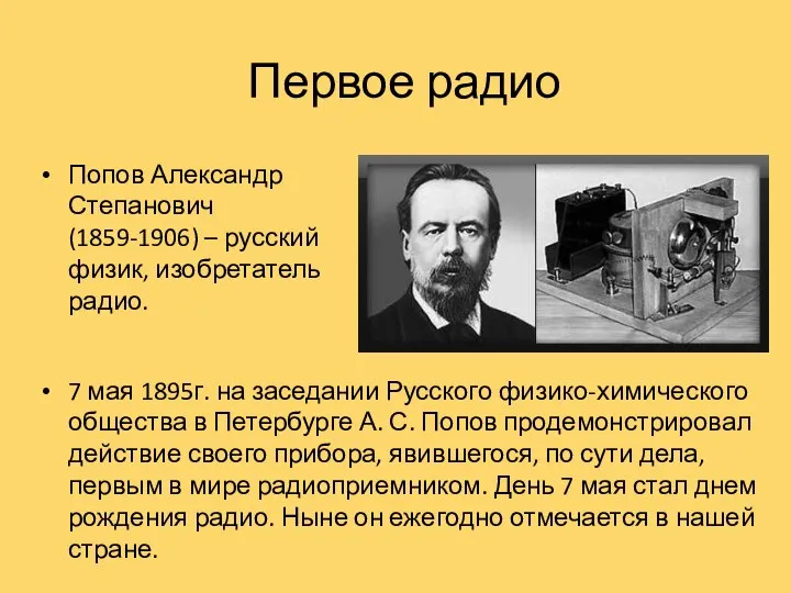 Первое радио 7 мая 1895г. на заседании Русского физико-химического общества в