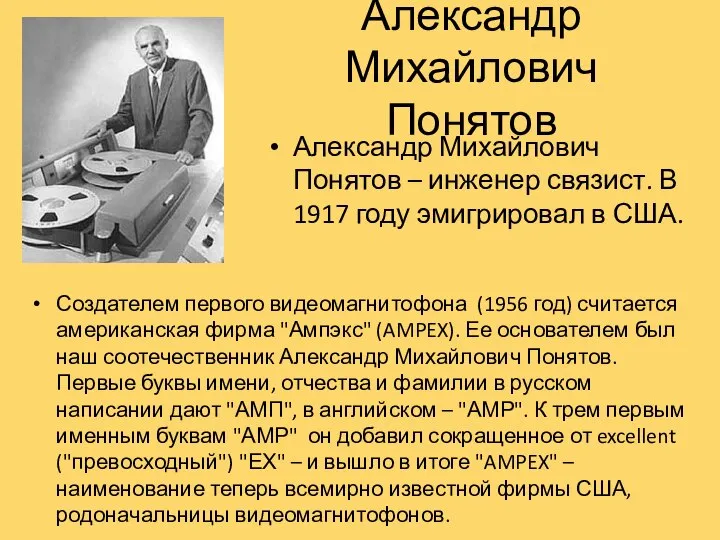 Александр Михайлович Понятов Создателем первого видеомагнитофона (1956 год) считается американская фирма