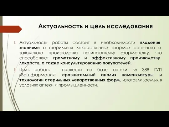 Актуальность и цель исследования Актуальность работы состоит в необходимости владения знаниями