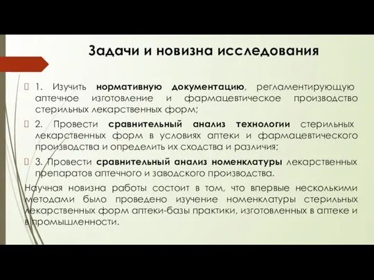 Задачи и новизна исследования 1. Изучить нормативную документацию, регламентирующую аптечное изготовление