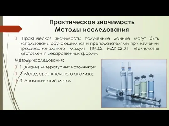 Практическая значимость Методы исследования Практическая значимость: полученные данные могут быть использованы