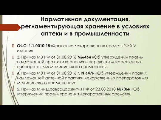 Нормативная документация, регламентирующая хранение в условиях аптеки и в промышленности ОФС.