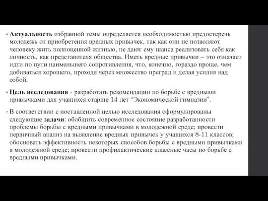 Актуальность избранной темы определяется необходимостью предостеречь молодежь от приобретения вредных привычек,