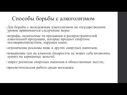 Способы борьбы с алкоголизмом Для борьбы с молодежным алкоголизмом на государственном