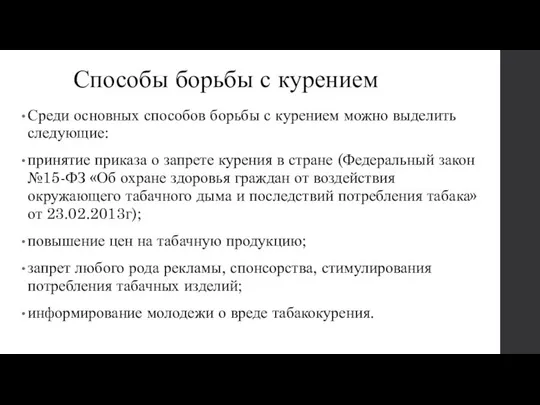 Способы борьбы с курением Среди основных способов борьбы с курением можно