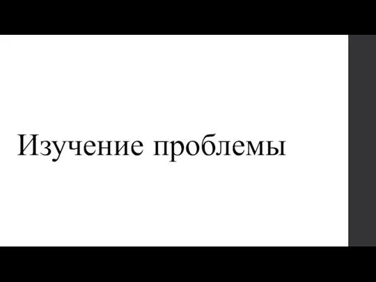 Изучение проблемы