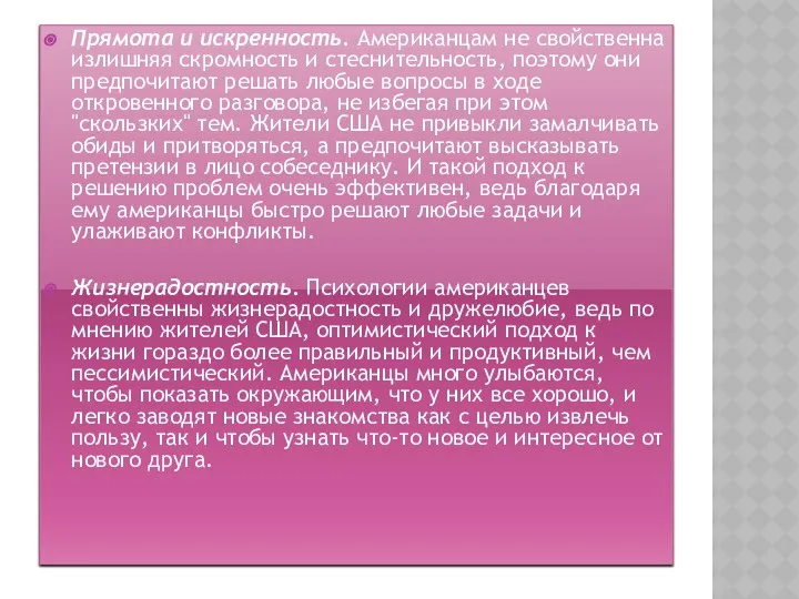 Прямота и искренность. Американцам не свойственна излишняя скромность и стеснительность, поэтому