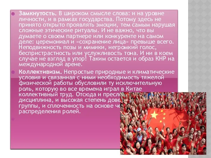 Замкнутость. В широком смысле слова: и на уровне личности, и в