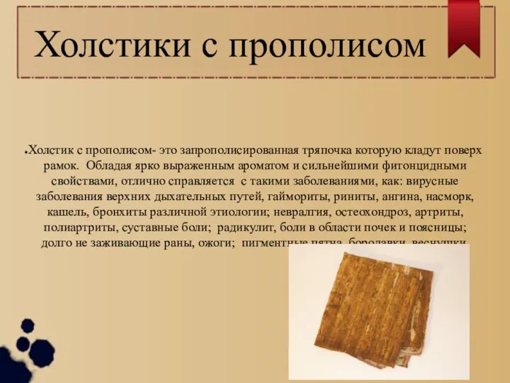 Холстики с прополисом Холстик с прополисом- это запрополисированная тряпочка которую кладут