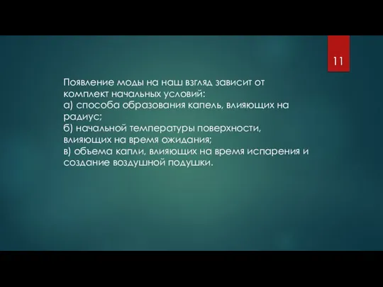 Появление моды на наш взгляд зависит от комплект начальных условий: а)