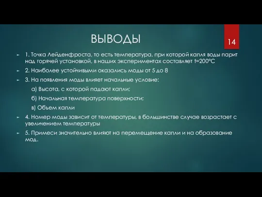 ВЫВОДЫ 1. Точка Лейденфроста, то есть температура, при которой капля воды