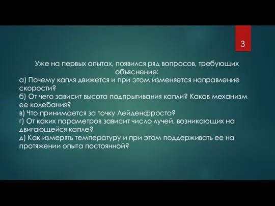 Уже на первых опытах, появился ряд вопросов, требующих объяснение: а) Почему