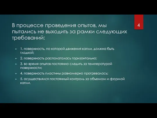 В процессе проведения опытов, мы пытались не выходить за рамки следующих