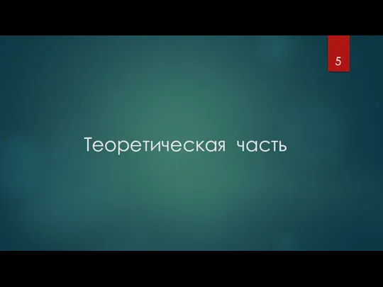 Теоретическая часть