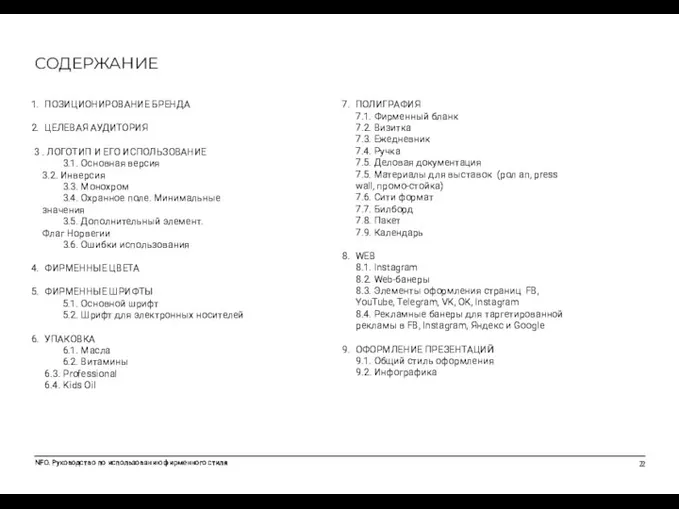 СОДЕРЖАНИЕ NFO. Руководство по использованию фирменного стиля 2 ПОЗИЦИОНИРОВАНИЕ БРЕНДА ЦЕЛЕВАЯ