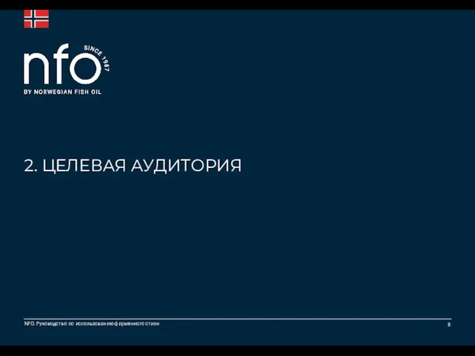 2. ЦЕЛЕВАЯ АУДИТОРИЯ 8 NFO. Руководство по использованию фирменного стиля