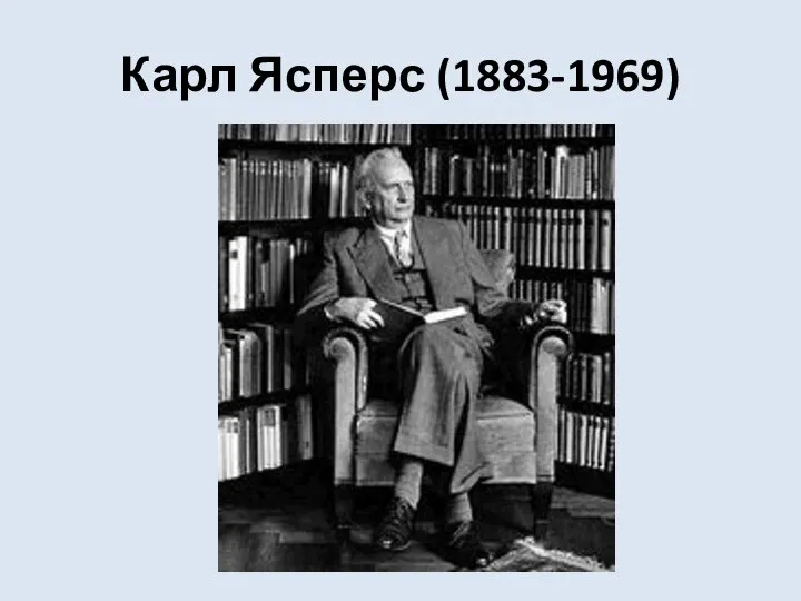 Карл Ясперс (1883-1969)