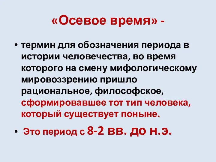 «Осевое время» - термин для обозначения периода в истории человечества, во