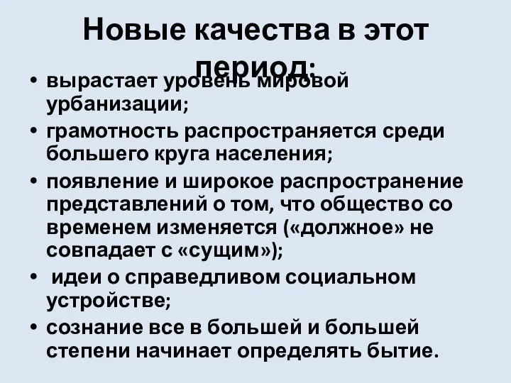 Новые качества в этот период: вырастает уровень мировой урбанизации; грамотность распространяется