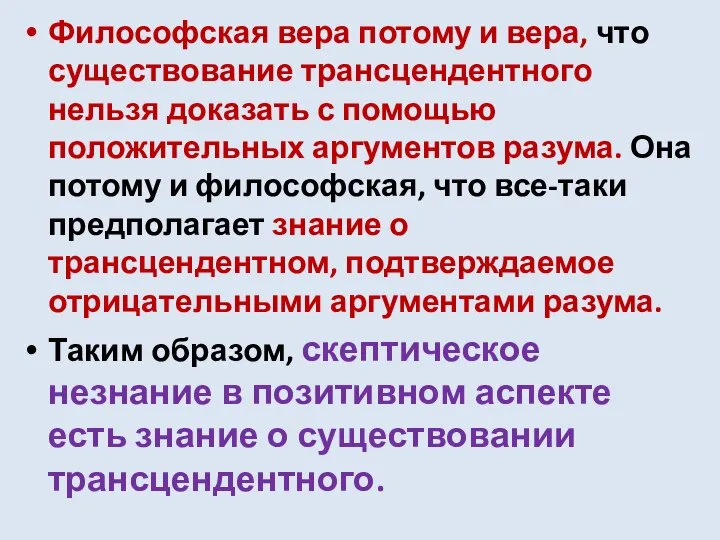 Философская вера потому и вера, что существование трансцендентного нельзя доказать с