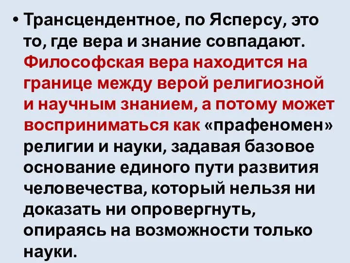 Трансцендентное, по Ясперсу, это то, где вера и знание совпадают. Философская