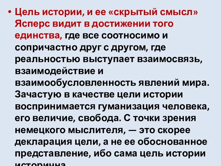 Цель истории, и ее «скрытый смысл» Ясперс видит в достижении того