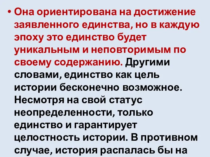 Она ориентирована на достижение заявленного единства, но в каждую эпоху это