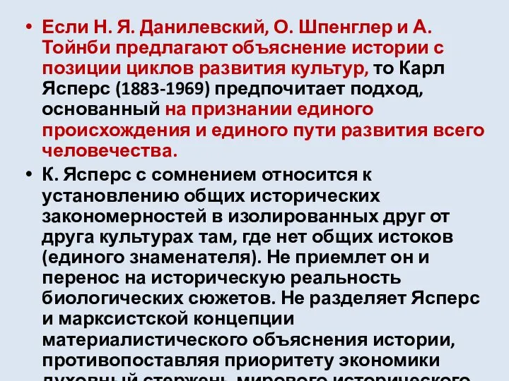 Если Н. Я. Данилевский, О. Шпенглер и А. Тойнби предлагают объяснение