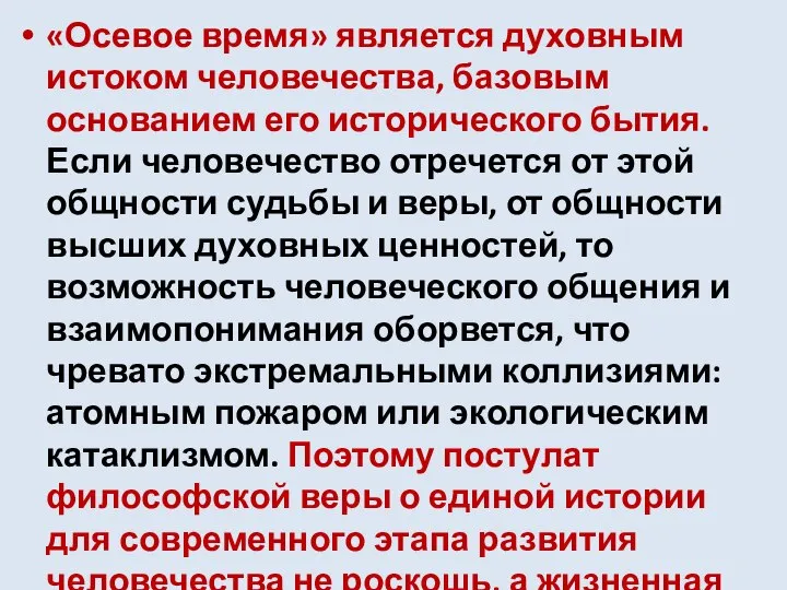 «Осевое время» является духовным истоком человечества, базовым основанием его исторического бытия.