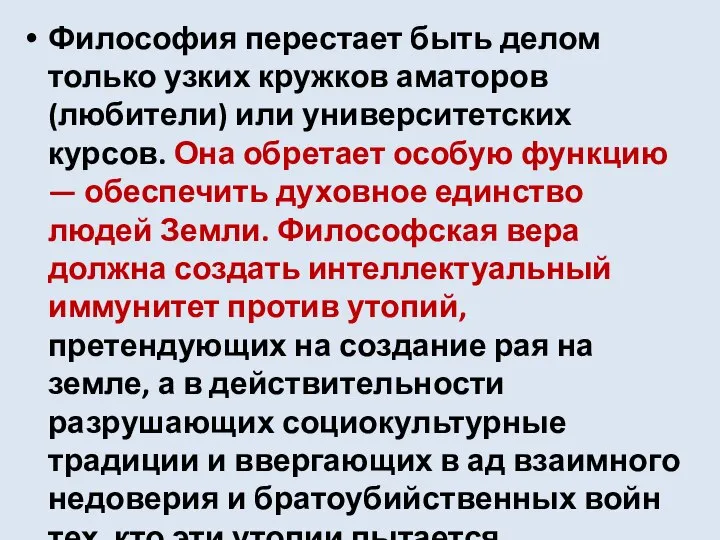 Философия перестает быть делом только узких кружков аматоров (любители) или университетских