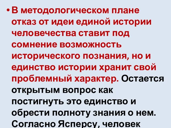 В методологическом плане отказ от идеи единой истории человечества ставит под