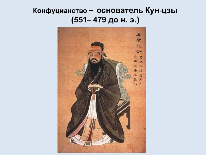 Конфуцианство – основатель Кун-цзы (551– 479 до н. э.)