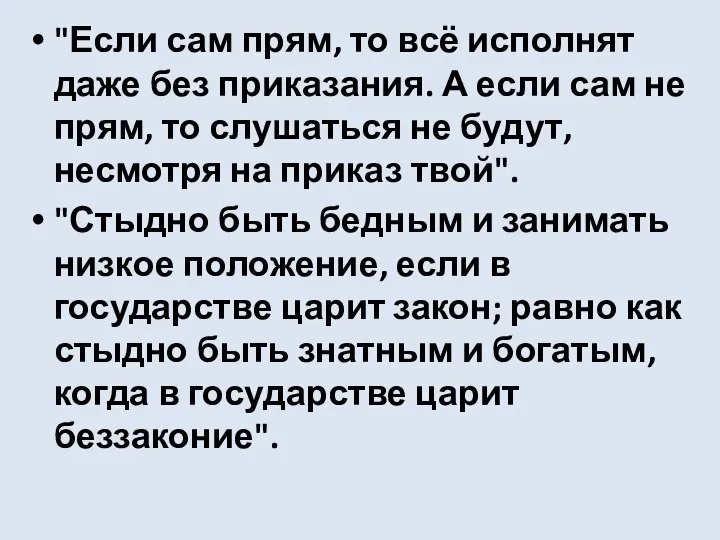 "Если сам прям, то всё исполнят даже без приказания. А если