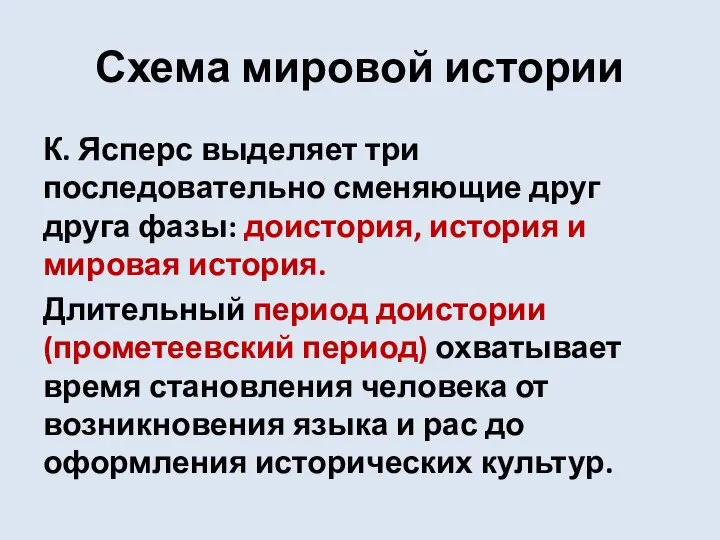 Схема мировой истории К. Ясперс выделяет три последовательно сменяющие друг друга