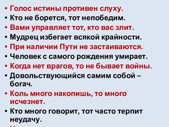 Голос истины противен слуху. Кто не борется, тот непобедим. Вами управляет