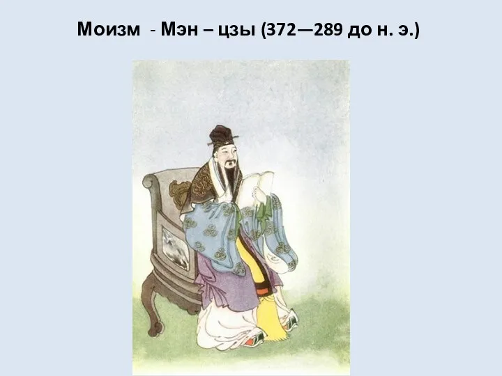 Моизм - Мэн – цзы (372—289 до н. э.)
