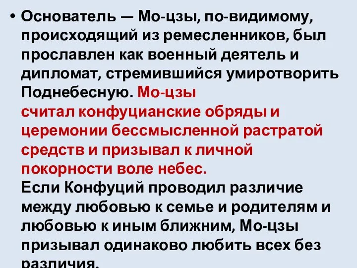 Основатель — Мо-цзы, по-видимому, происходящий из ремесленников, был прославлен как военный