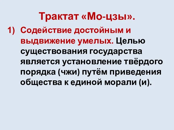 Трактат «Мо-цзы». Содействие достойным и выдвижение умелых. Целью существования государства является