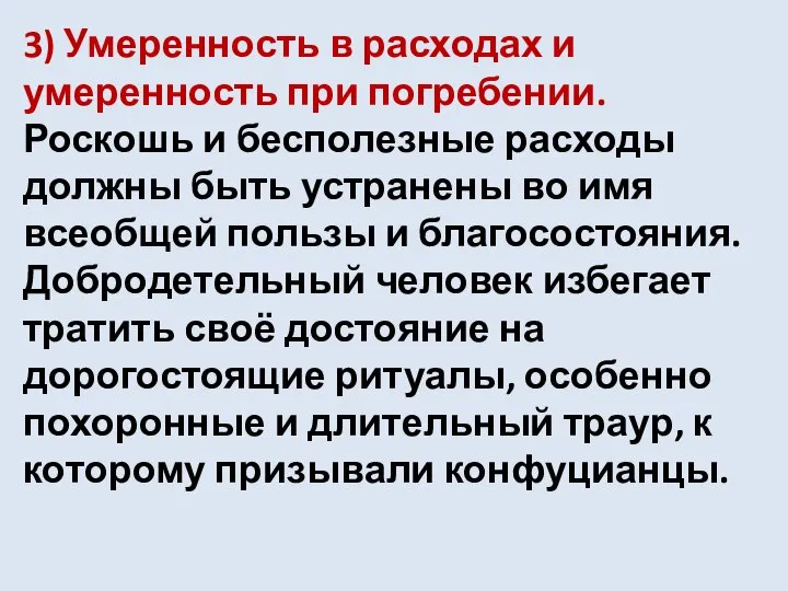 3) Умеренность в расходах и умеренность при погребении. Роскошь и бесполезные