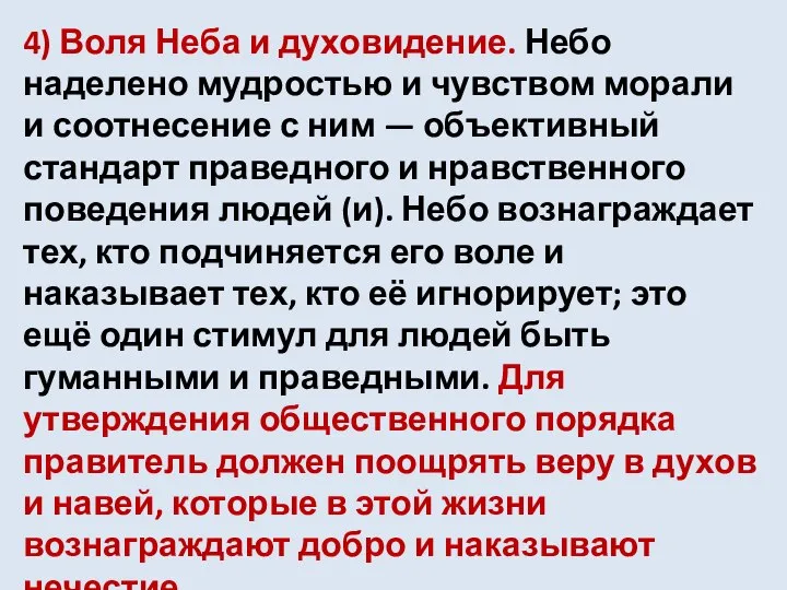 4) Воля Неба и духовидение. Небо наделено мудростью и чувством морали