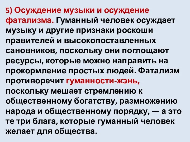 5) Осуждение музыки и осуждение фатализма. Гуманный человек осуждает музыку и