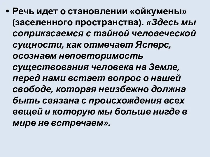 Речь идет о становлении «ойкумены» (заселенного пространства). «Здесь мы соприкасаемся с