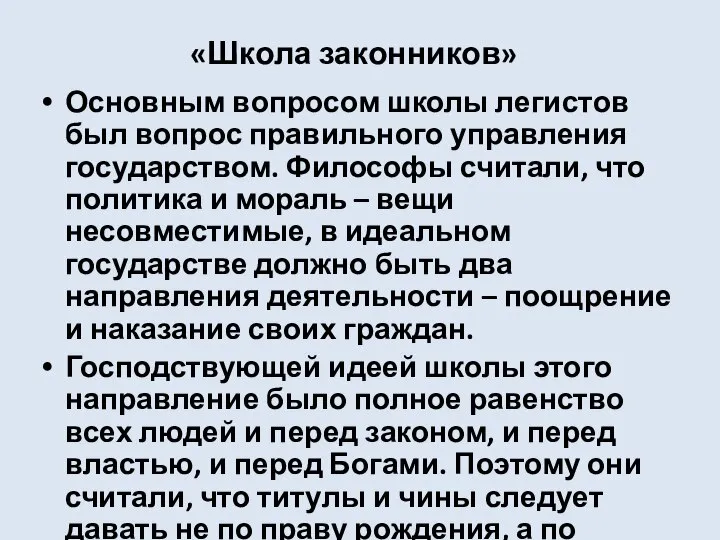 «Школа законников» Основным вопросом школы легистов был вопрос правильного управления государством.