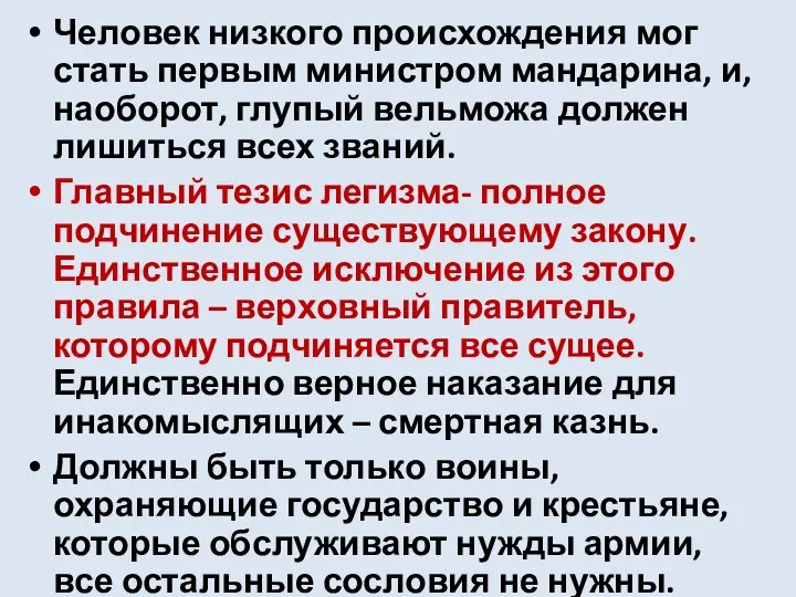 Человек низкого происхождения мог стать первым министром мандарина, и, наоборот, глупый