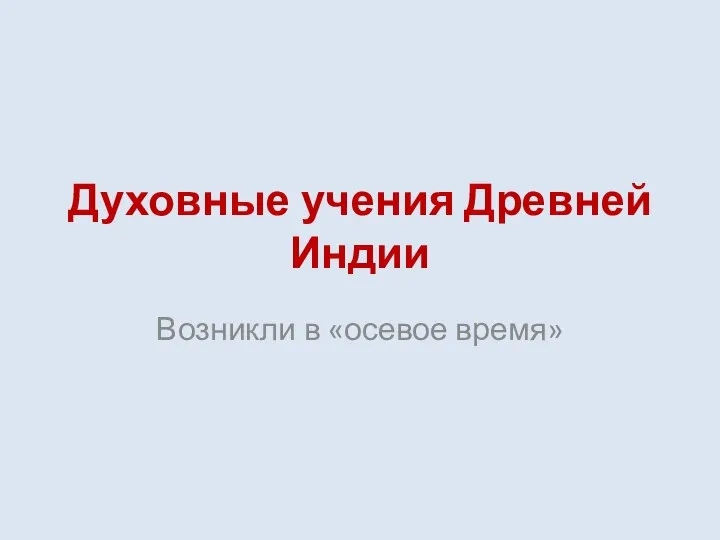 Духовные учения Древней Индии Возникли в «осевое время»