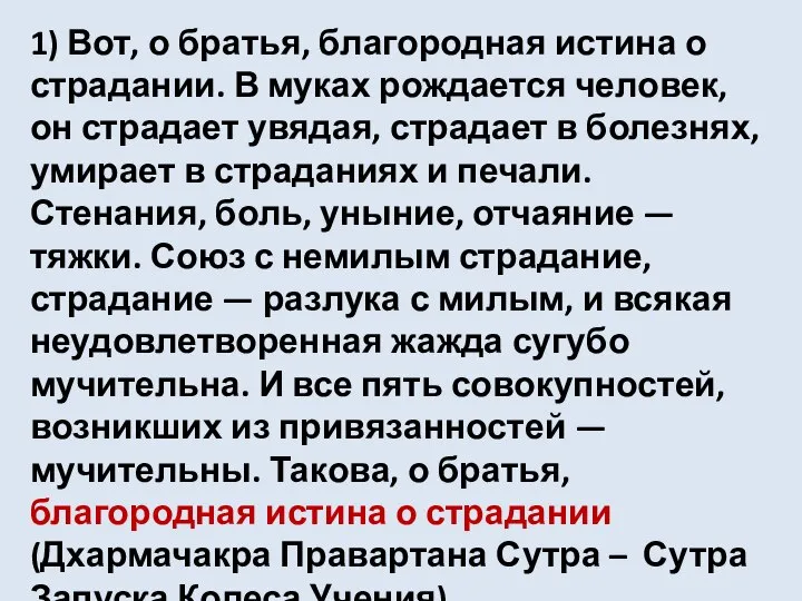 1) Вот, о братья, благородная истина о страдании. В муках рождается