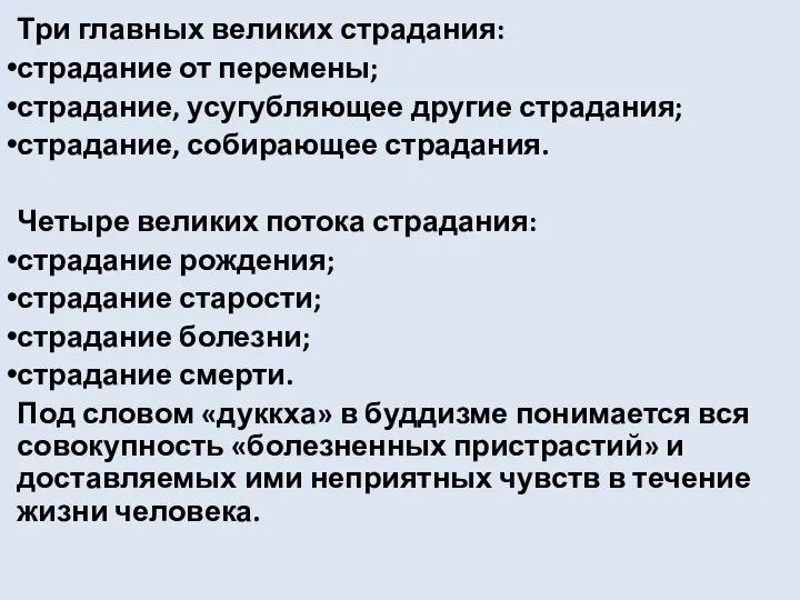 Три главных великих страдания: страдание от перемены; страдание, усугубляющее другие страдания;