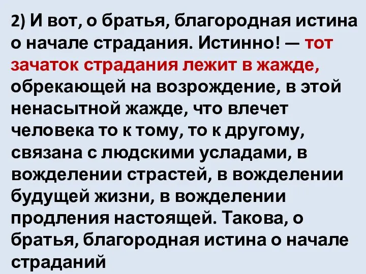 2) И вот, о братья, благородная истина о начале страдания. Истинно!