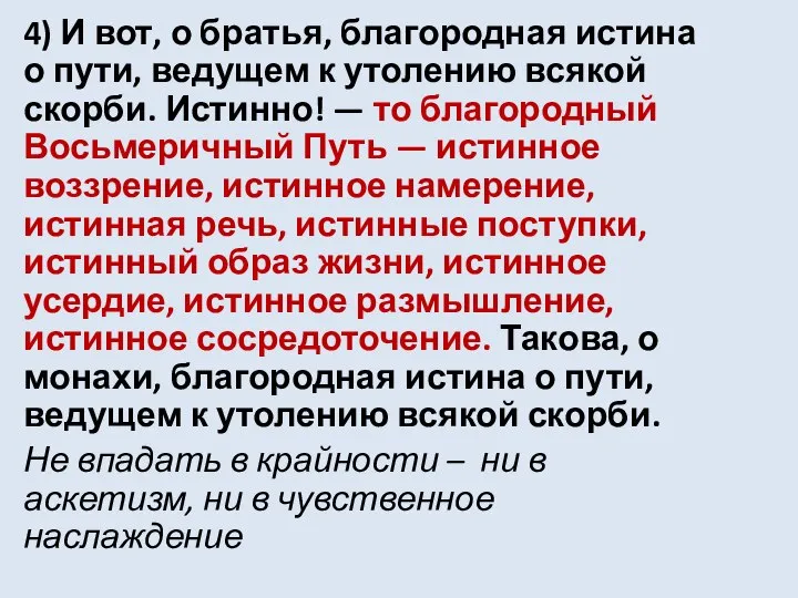 4) И вот, о братья, благородная истина о пути, ведущем к