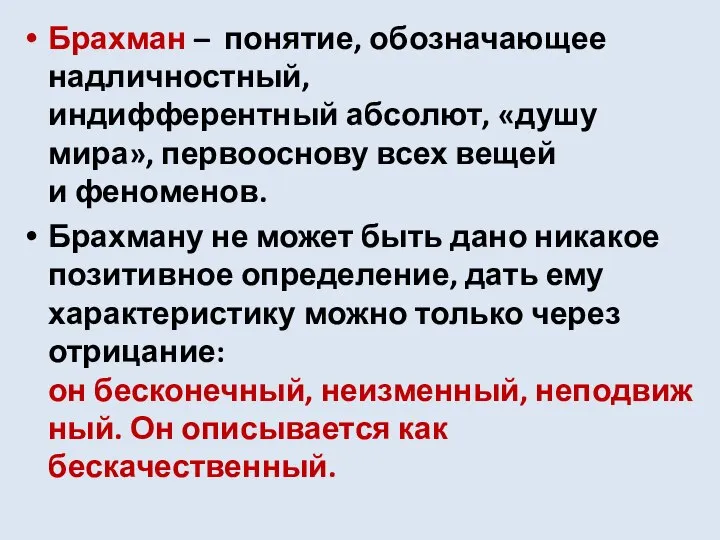 Брахман – понятие, обозначающее надличностный, индифферентный абсолют, «душу мира», первооснову всех